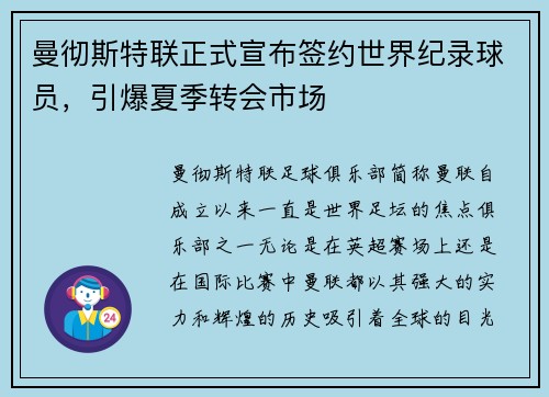 曼彻斯特联正式宣布签约世界纪录球员，引爆夏季转会市场