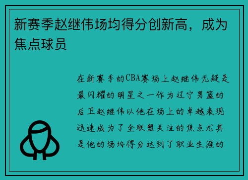 新赛季赵继伟场均得分创新高，成为焦点球员