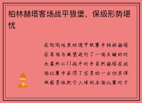 柏林赫塔客场战平狼堡，保级形势堪忧