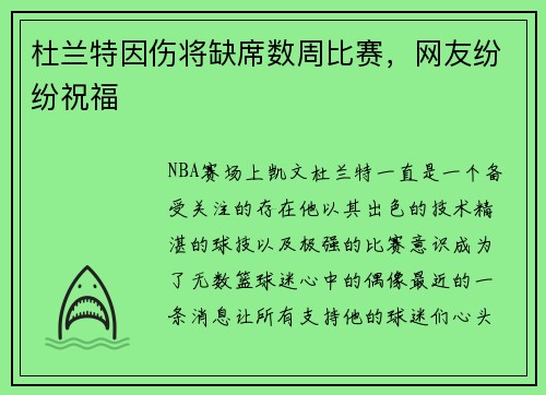 杜兰特因伤将缺席数周比赛，网友纷纷祝福