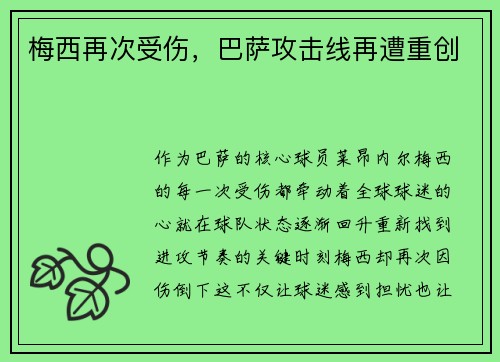 梅西再次受伤，巴萨攻击线再遭重创