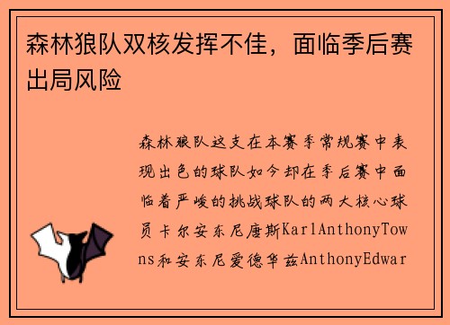 森林狼队双核发挥不佳，面临季后赛出局风险