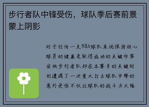 步行者队中锋受伤，球队季后赛前景蒙上阴影