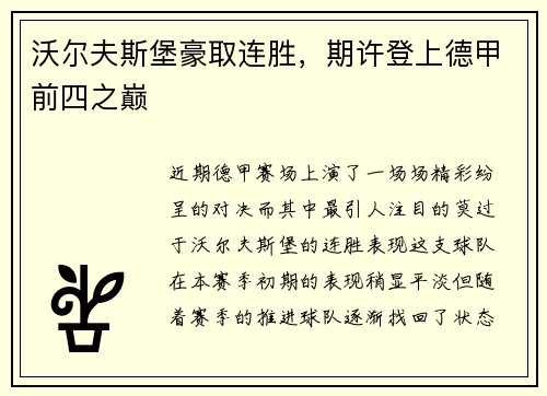 沃尔夫斯堡豪取连胜，期许登上德甲前四之巅