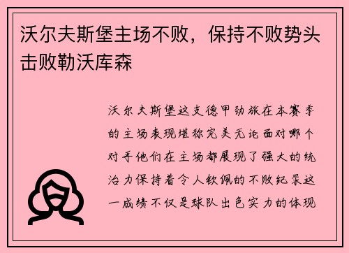 沃尔夫斯堡主场不败，保持不败势头击败勒沃库森