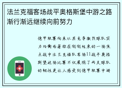 法兰克福客场战平奥格斯堡中游之路渐行渐远继续向前努力