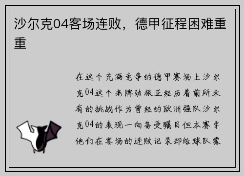 沙尔克04客场连败，德甲征程困难重重