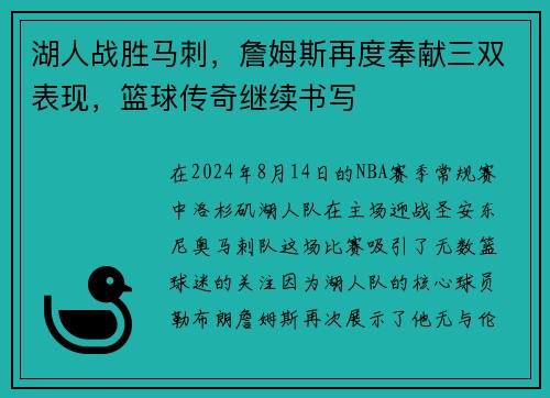 湖人战胜马刺，詹姆斯再度奉献三双表现，篮球传奇继续书写