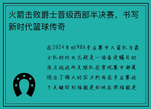火箭击败爵士晋级西部半决赛，书写新时代篮球传奇