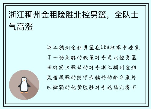 浙江稠州金租险胜北控男篮，全队士气高涨