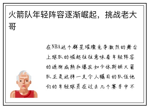 火箭队年轻阵容逐渐崛起，挑战老大哥