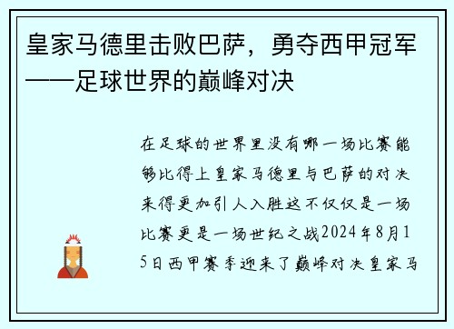 皇家马德里击败巴萨，勇夺西甲冠军——足球世界的巅峰对决