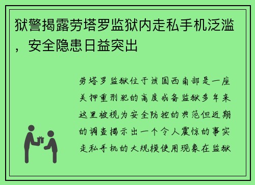 狱警揭露劳塔罗监狱内走私手机泛滥，安全隐患日益突出