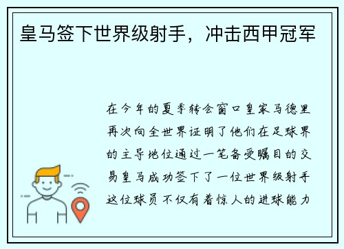 皇马签下世界级射手，冲击西甲冠军