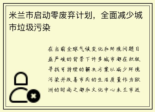 米兰市启动零废弃计划，全面减少城市垃圾污染