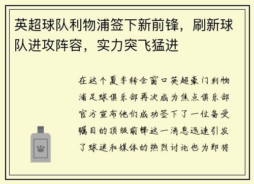 英超球队利物浦签下新前锋，刷新球队进攻阵容，实力突飞猛进