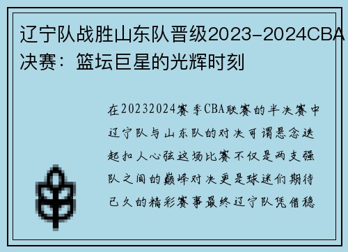 辽宁队战胜山东队晋级2023-2024CBA决赛：篮坛巨星的光辉时刻