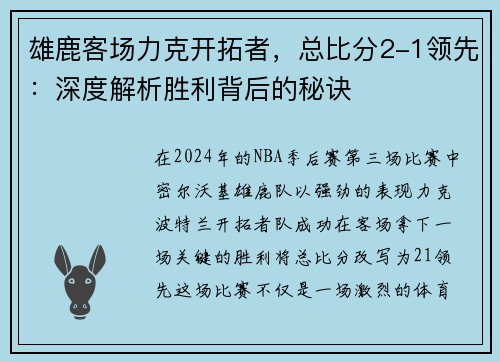 雄鹿客场力克开拓者，总比分2-1领先：深度解析胜利背后的秘诀