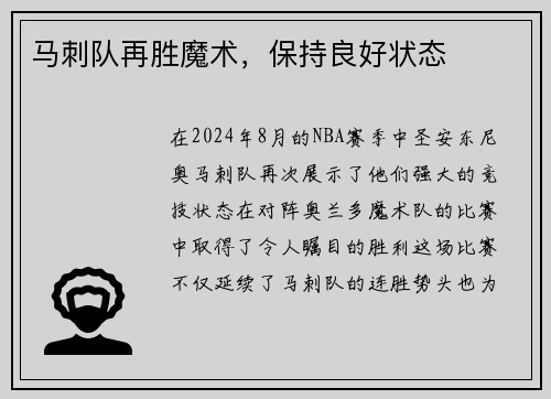 马刺队再胜魔术，保持良好状态