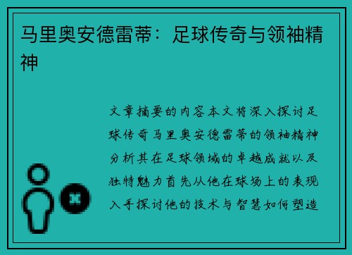 马里奥安德雷蒂：足球传奇与领袖精神