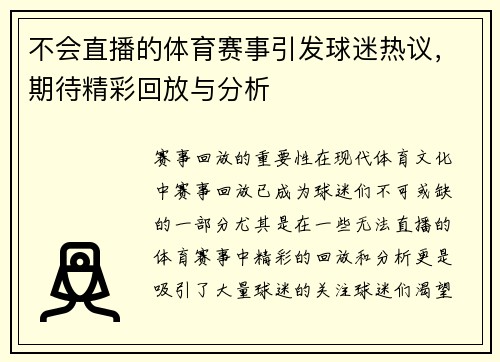 不会直播的体育赛事引发球迷热议，期待精彩回放与分析