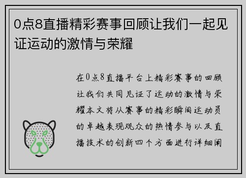 0点8直播精彩赛事回顾让我们一起见证运动的激情与荣耀