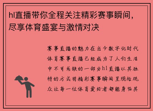 hl直播带你全程关注精彩赛事瞬间，尽享体育盛宴与激情对决