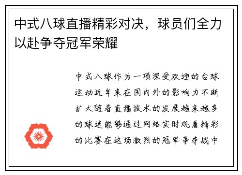 中式八球直播精彩对决，球员们全力以赴争夺冠军荣耀