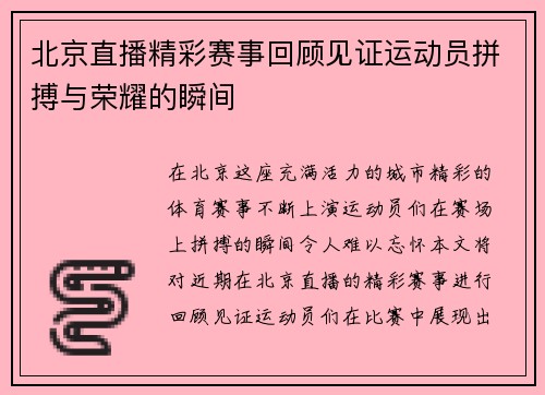 北京直播精彩赛事回顾见证运动员拼搏与荣耀的瞬间