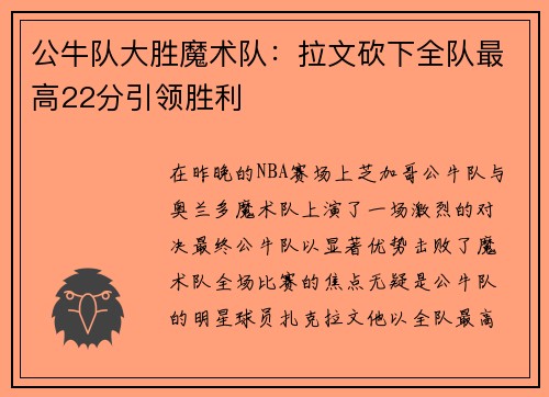 公牛队大胜魔术队：拉文砍下全队最高22分引领胜利