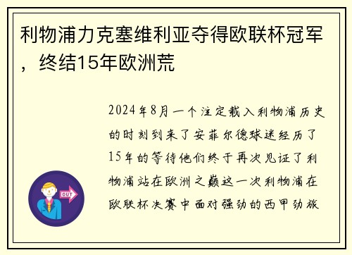 利物浦力克塞维利亚夺得欧联杯冠军，终结15年欧洲荒