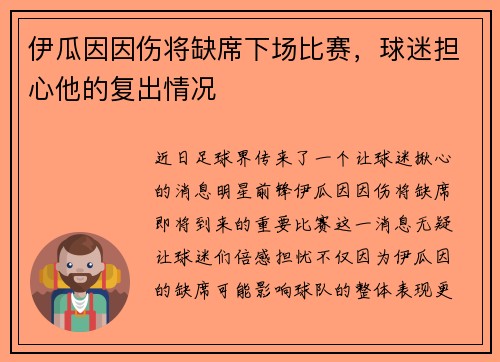 伊瓜因因伤将缺席下场比赛，球迷担心他的复出情况