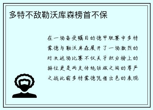 多特不敌勒沃库森榜首不保