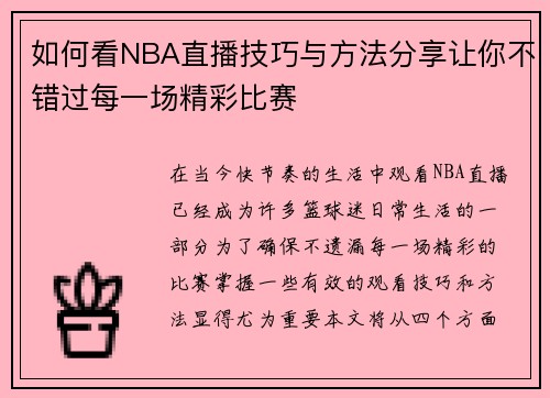 如何看NBA直播技巧与方法分享让你不错过每一场精彩比赛