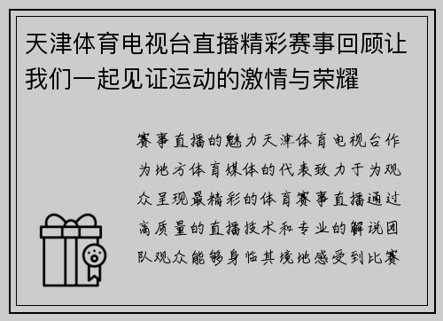 天津体育电视台直播精彩赛事回顾让我们一起见证运动的激情与荣耀