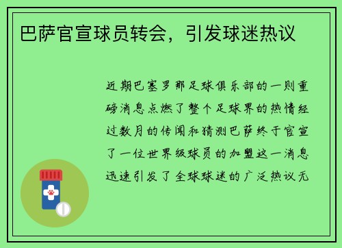 巴萨官宣球员转会，引发球迷热议