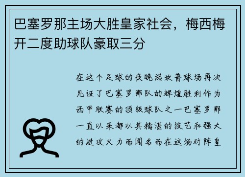 巴塞罗那主场大胜皇家社会，梅西梅开二度助球队豪取三分