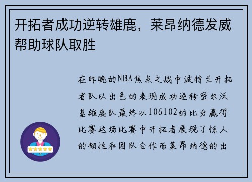 开拓者成功逆转雄鹿，莱昂纳德发威帮助球队取胜