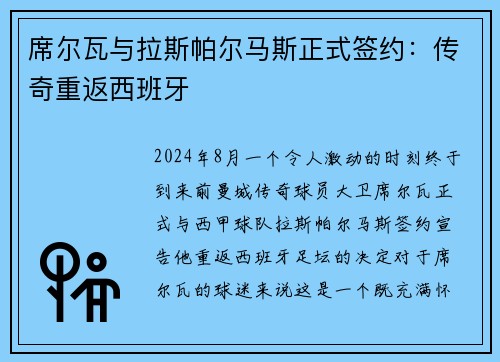 席尔瓦与拉斯帕尔马斯正式签约：传奇重返西班牙