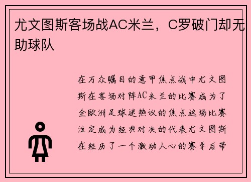 尤文图斯客场战AC米兰，C罗破门却无助球队