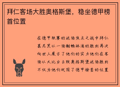 拜仁客场大胜奥格斯堡，稳坐德甲榜首位置