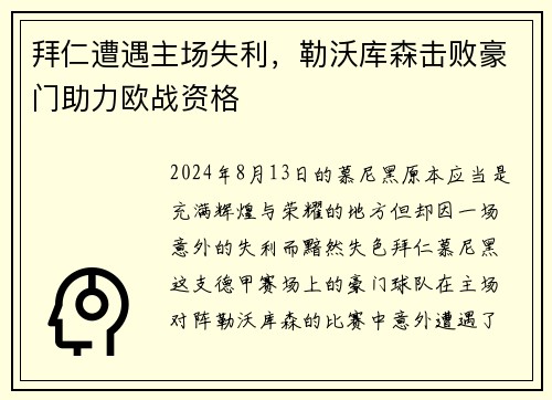 拜仁遭遇主场失利，勒沃库森击败豪门助力欧战资格