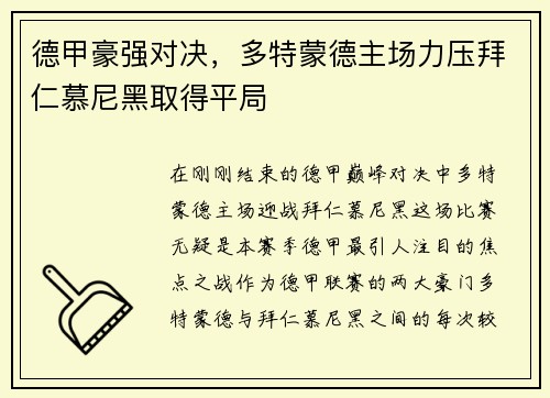 德甲豪强对决，多特蒙德主场力压拜仁慕尼黑取得平局