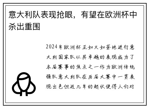 意大利队表现抢眼，有望在欧洲杯中杀出重围