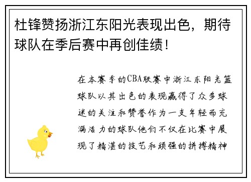杜锋赞扬浙江东阳光表现出色，期待球队在季后赛中再创佳绩！