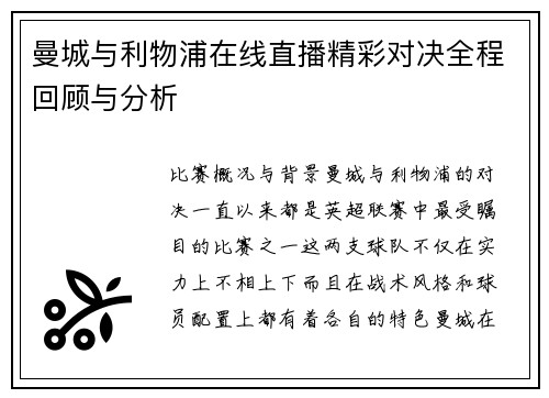曼城与利物浦在线直播精彩对决全程回顾与分析