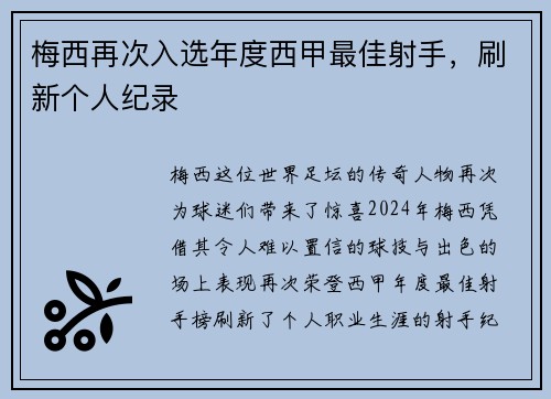 梅西再次入选年度西甲最佳射手，刷新个人纪录