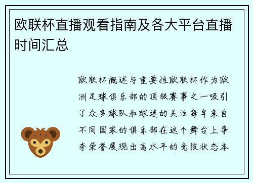 欧联杯直播观看指南及各大平台直播时间汇总