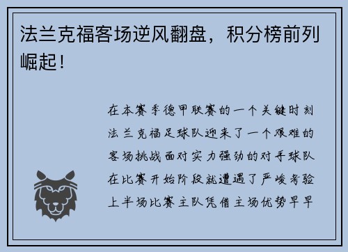 法兰克福客场逆风翻盘，积分榜前列崛起！