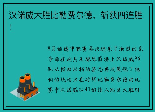 汉诺威大胜比勒费尔德，斩获四连胜！